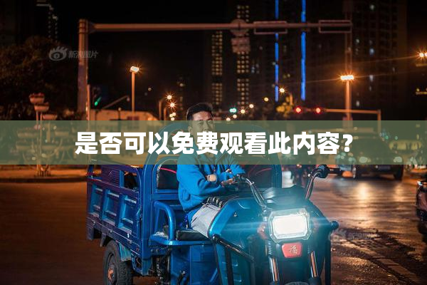 是否可以免费观看此内容？