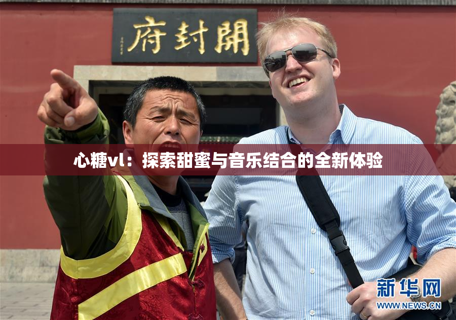 心糖vl：探索甜蜜与音乐结合的全新体验