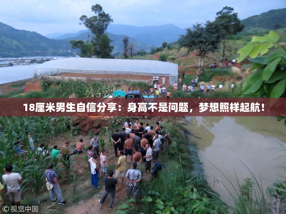 18厘米男生自信分享：身高不是问题，梦想照样起航！