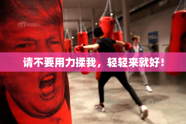请不要用力揉我，轻轻来就好！