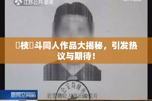 狛枝凪斗同人作品大揭秘，引发热议与期待！