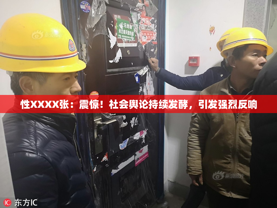 性XXXX张：震惊！社会舆论持续发酵，引发强烈反响