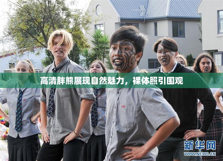 高清胖熊展现自然魅力，裸体照引围观