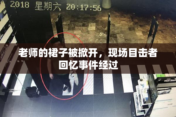 老师的裙子被掀开，现场目击者回忆事件经过