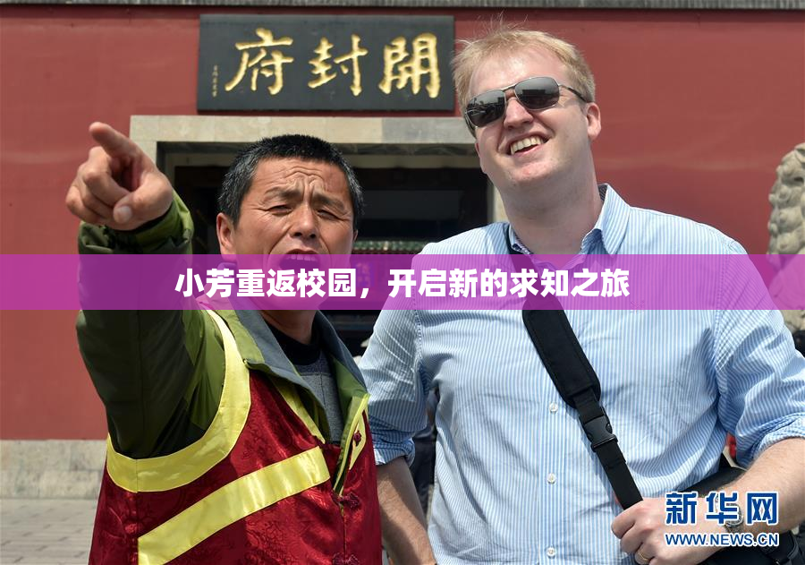 小芳重返校园，开启新的求知之旅