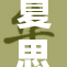 夏思凝清：绽放魅力与才华的璀璨之星