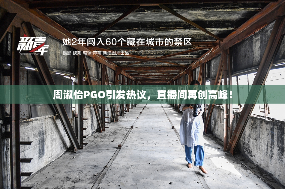 周淑怡PGO引发热议，直播间再创高峰！
