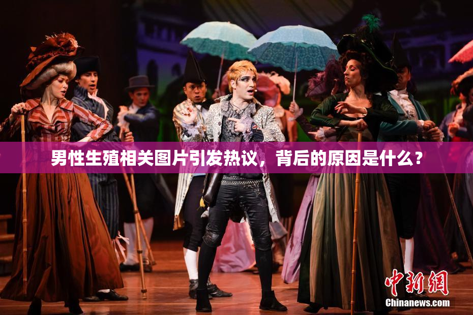 男性生殖相关图片引发热议，背后的原因是什么？