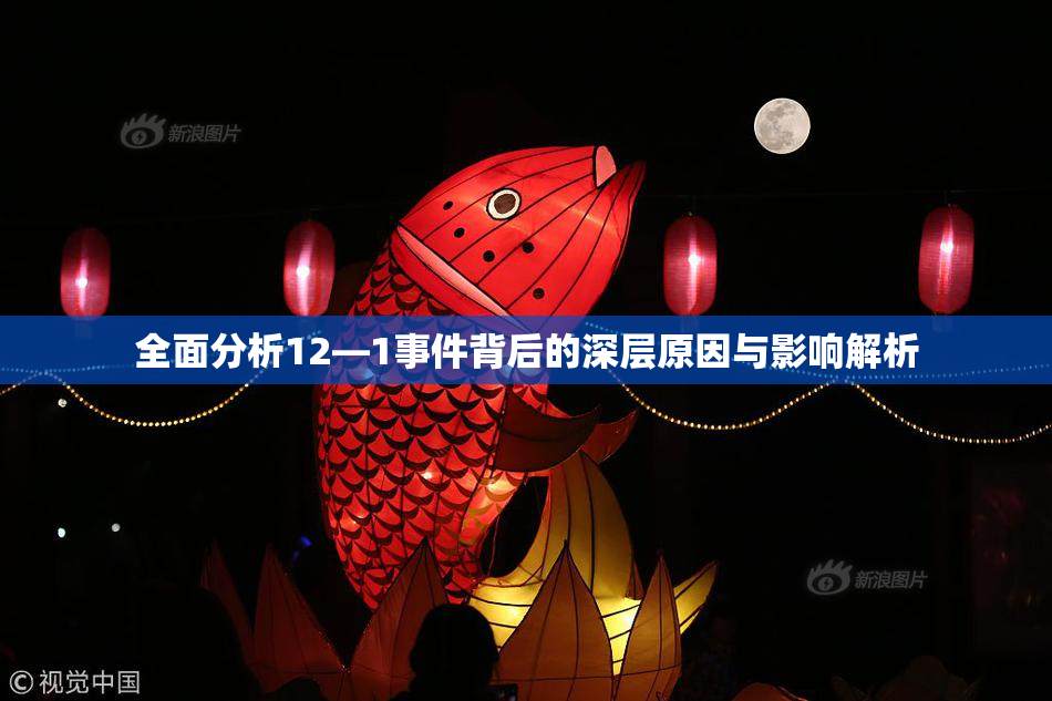 全面分析12—1事件背后的深层原因与影响解析