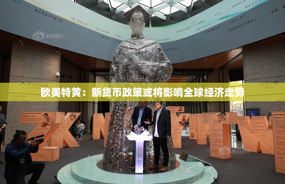 欧美特黄：新货币政策或将影响全球经济走势