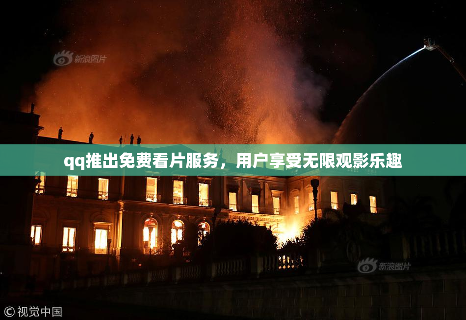 qq推出免费看片服务，用户享受无限观影乐趣