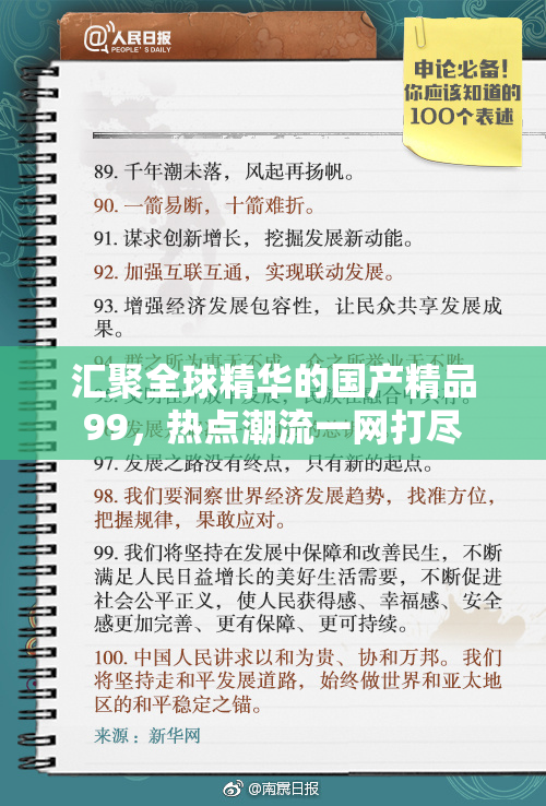 汇聚全球精华的国产精品99，热点潮流一网打尽