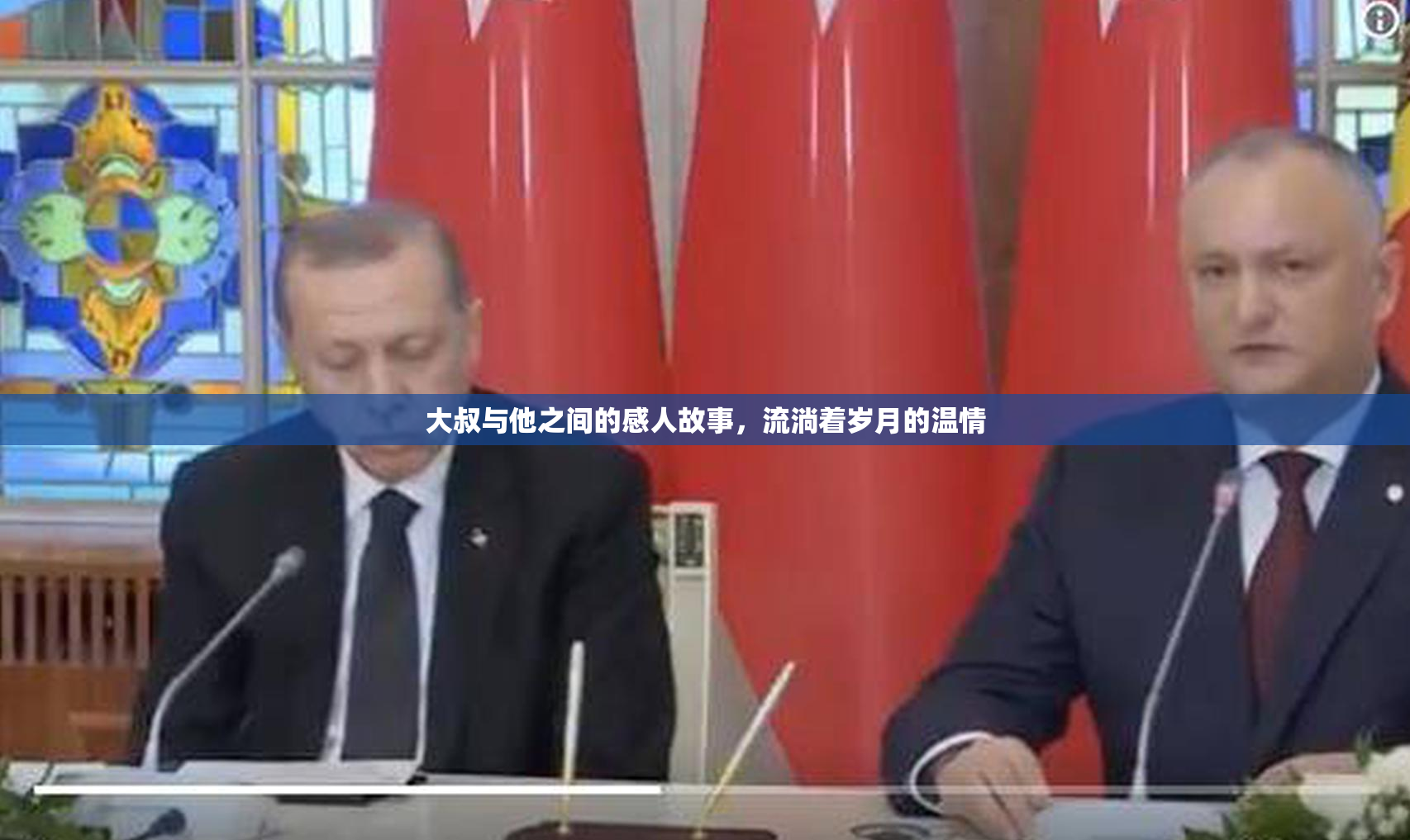 大叔与他之间的感人故事，流淌着岁月的温情