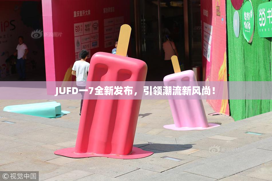 JUFD一7全新发布，引领潮流新风尚！