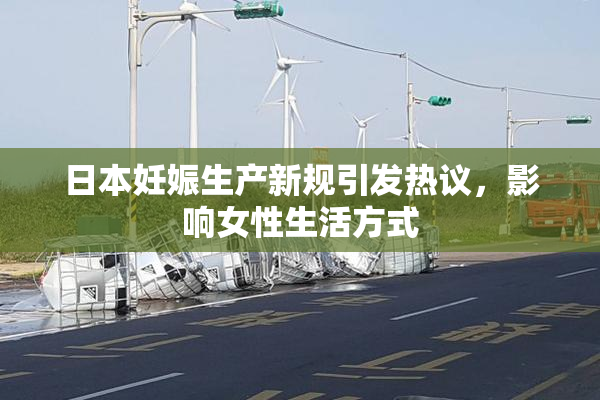 日本妊娠生产新规引发热议，影响女性生活方式