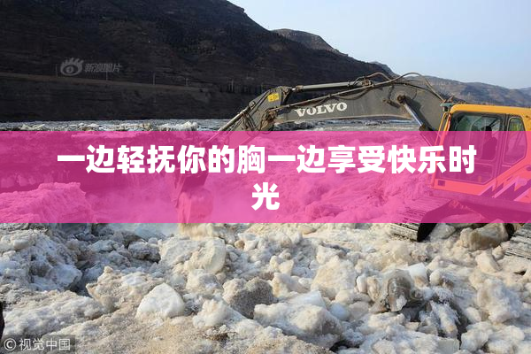 一边轻抚你的胸一边享受快乐时光