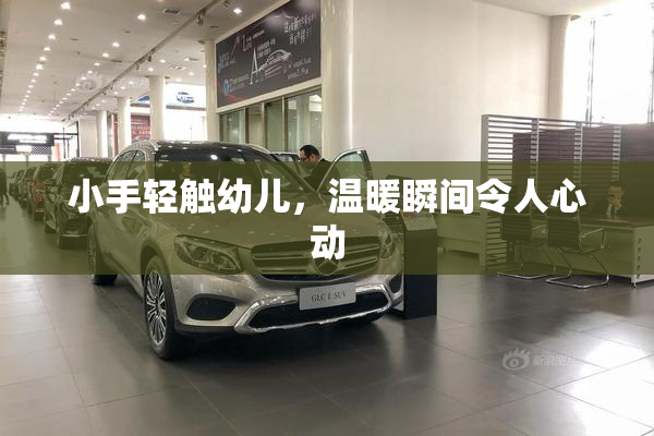 小手轻触幼儿，温暖瞬间令人心动
