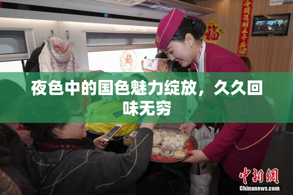 夜色中的国色魅力绽放，久久回味无穷