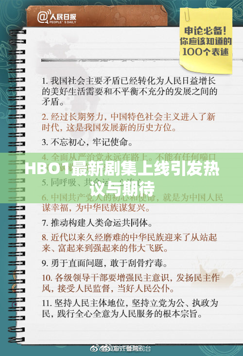 HBO1最新剧集上线引发热议与期待