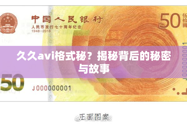 久久avi格式秘？揭秘背后的秘密与故事