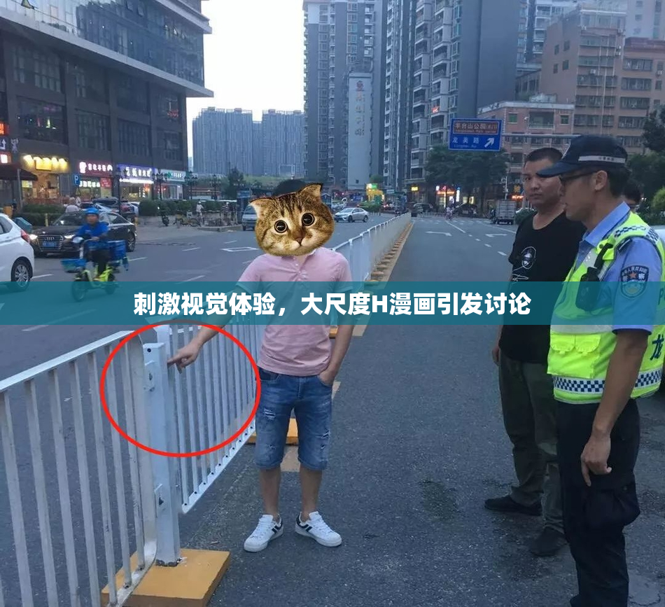 刺激视觉体验，大尺度H漫画引发讨论