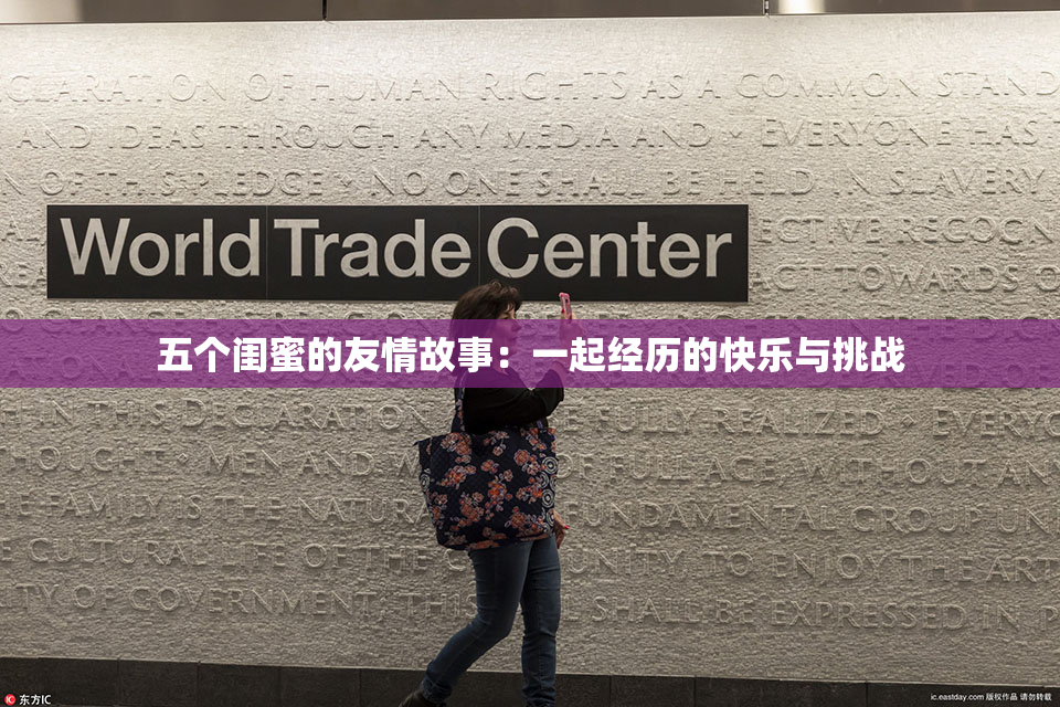 五个闺蜜的友情故事：一起经历的快乐与挑战