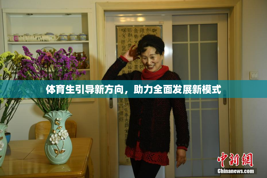 体育生引导新方向，助力全面发展新模式