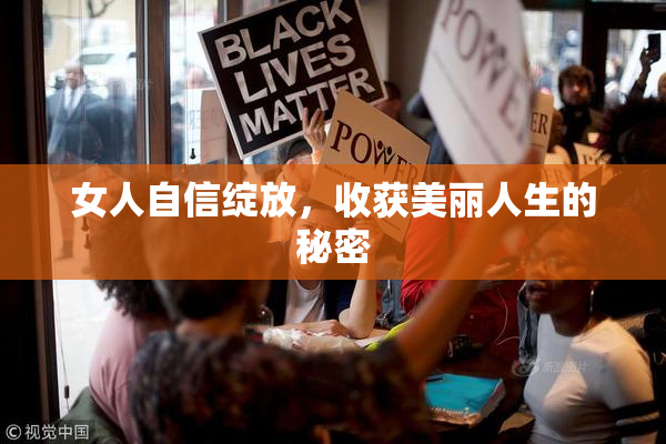 女人自信绽放，收获美丽人生的秘密