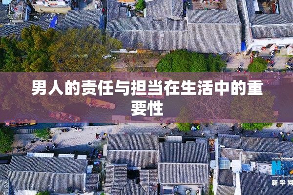 男人的责任与担当在生活中的重要性