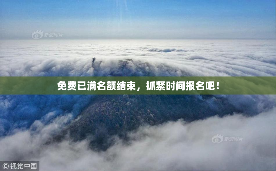 免费已满名额结束，抓紧时间报名吧！