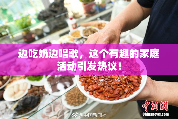 边吃奶边唱歌，这个有趣的家庭活动引发热议！