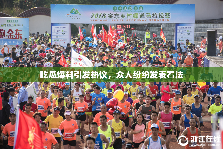 吃瓜爆料引发热议，众人纷纷发表看法