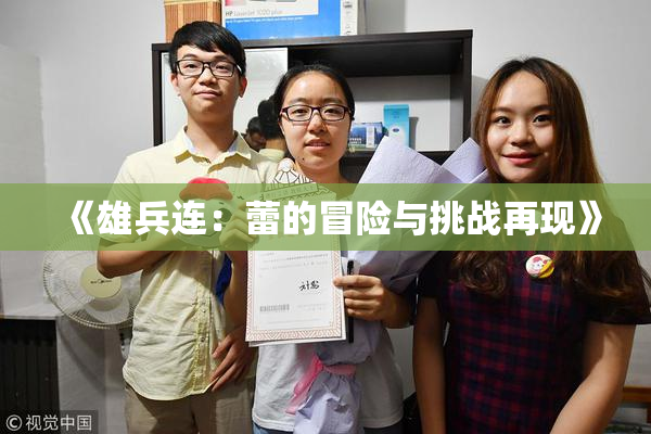 《雄兵连：蕾的冒险与挑战再现》