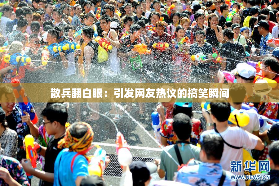 散兵翻白眼：引发网友热议的搞笑瞬间