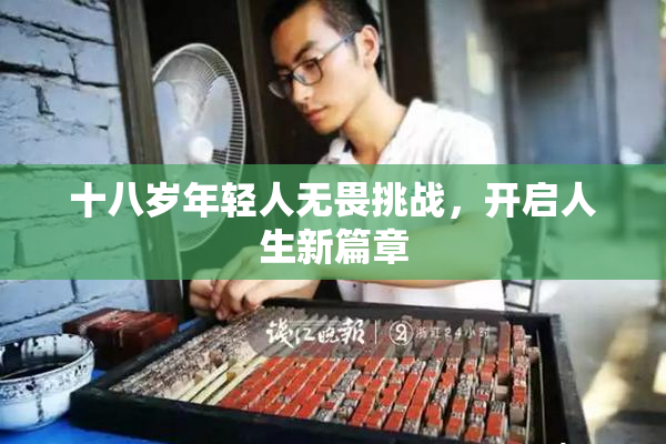 十八岁年轻人无畏挑战，开启人生新篇章