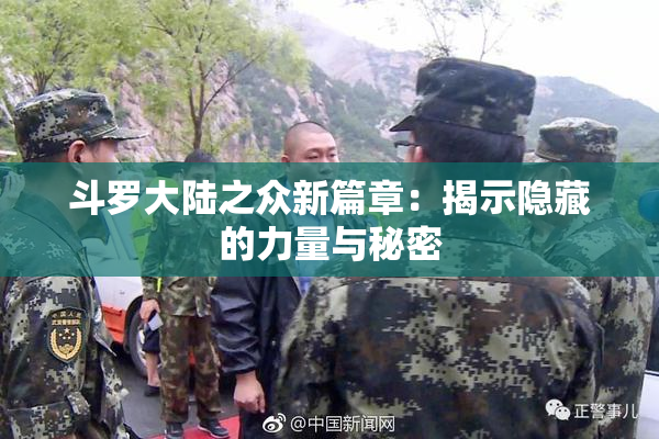 斗罗大陆之众新篇章：揭示隐藏的力量与秘密