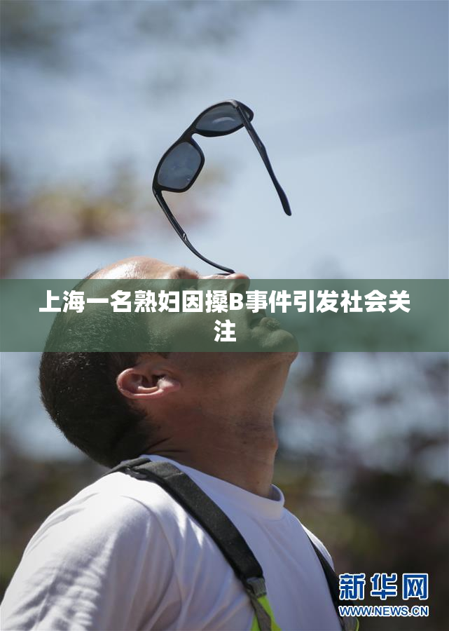 上海一名熟妇因搡B事件引发社会关注