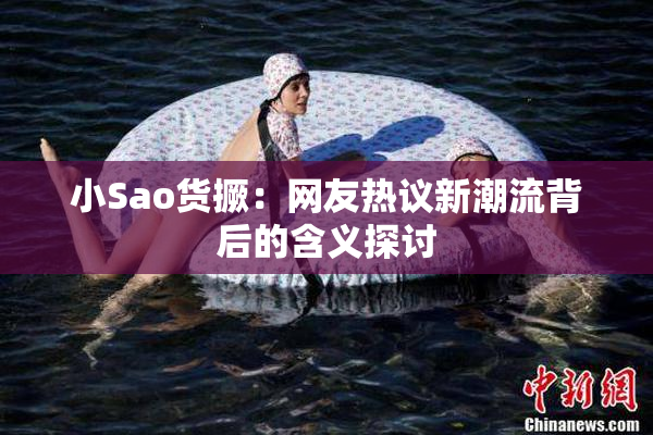 小Sao货撅：网友热议新潮流背后的含义探讨