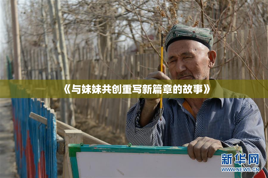 《与妹妹共创重写新篇章的故事》