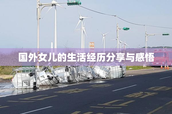 国外女儿的生活经历分享与感悟