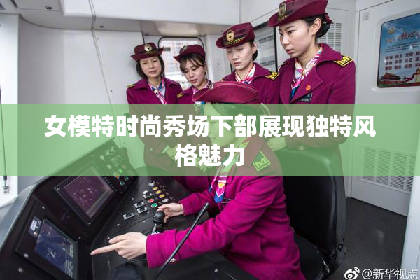 女模特时尚秀场下部展现独特风格魅力