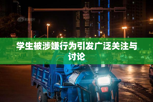 学生被涉嫌行为引发广泛关注与讨论