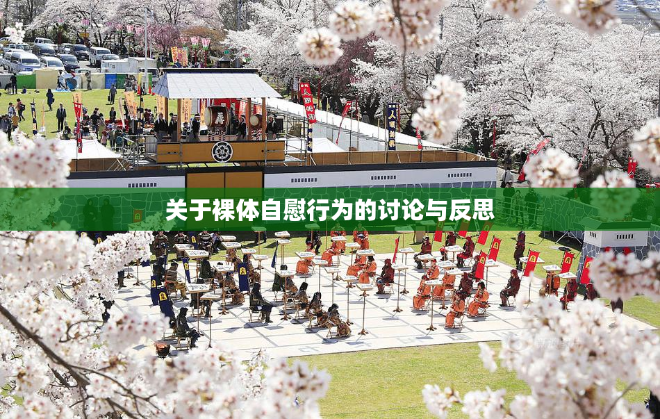 关于裸体自慰行为的讨论与反思