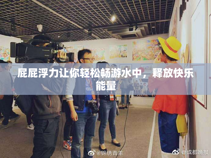 屁屁浮力让你轻松畅游水中，释放快乐能量