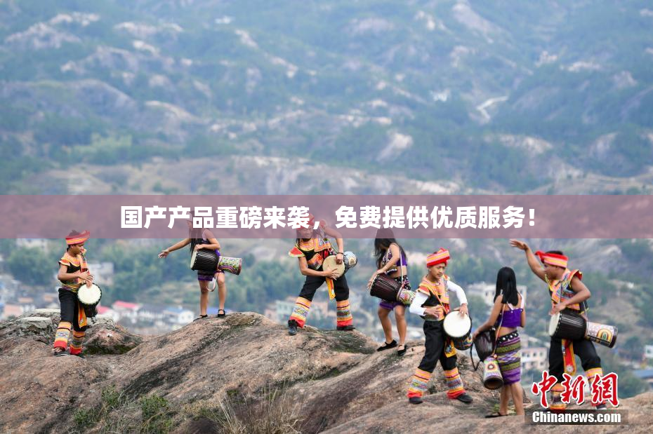 国产产品重磅来袭，免费提供优质服务！