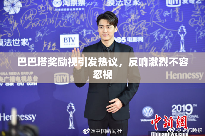 巴巴塔奖励视引发热议，反响激烈不容忽视