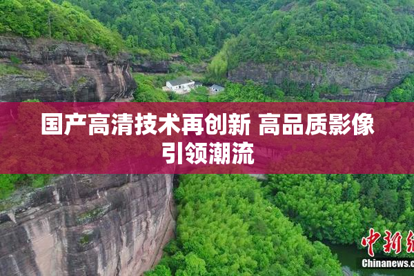 国产高清技术再创新 高品质影像引领潮流