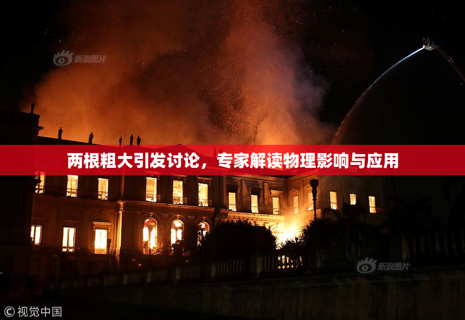 两根粗大引发讨论，专家解读物理影响与应用