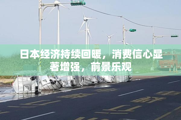 日本经济持续回暖，消费信心显著增强，前景乐观
