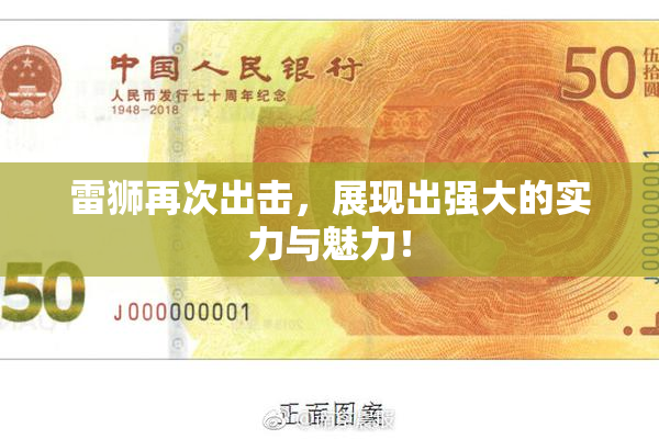 雷狮再次出击，展现出强大的实力与魅力！